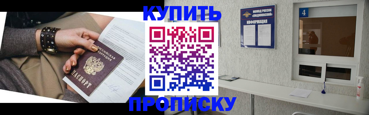купить прописку в Болхове