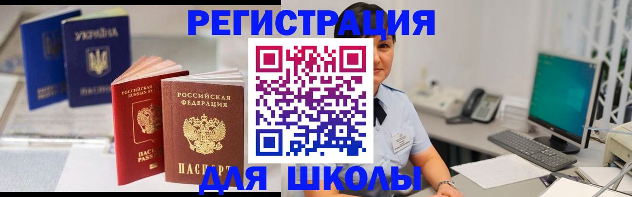 прописка для школы в Болхове